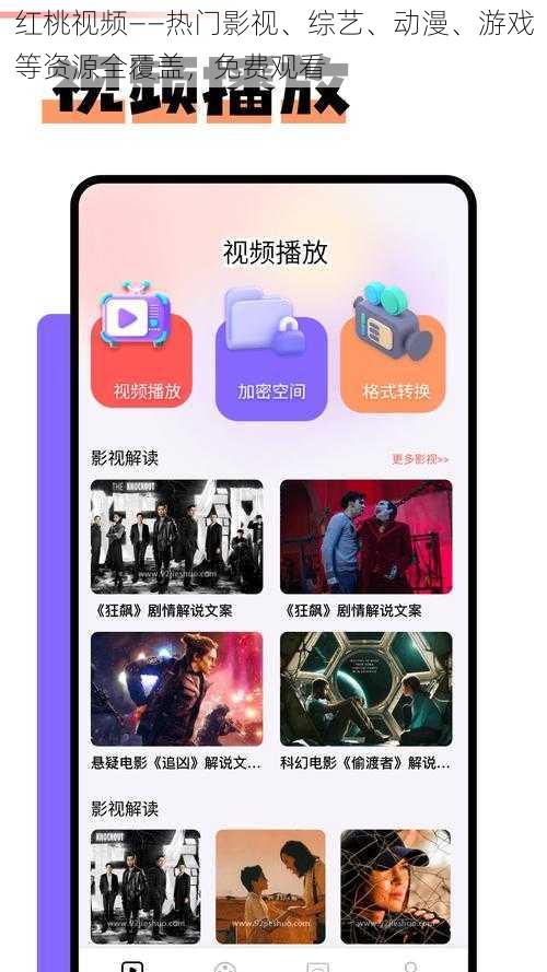 红桃视频——热门影视、综艺、动漫、游戏等资源全覆盖,免费观看