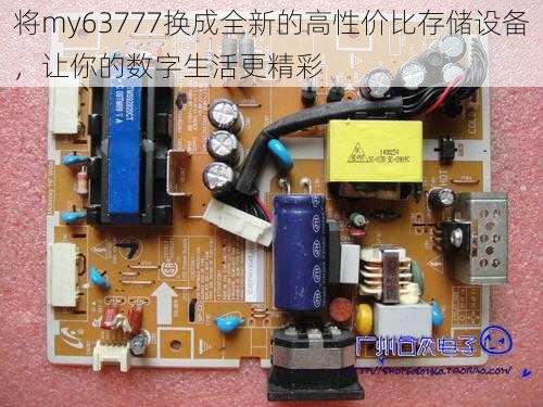 将my63777换成全新的高性价比存储设备,让你的数字生活更精彩