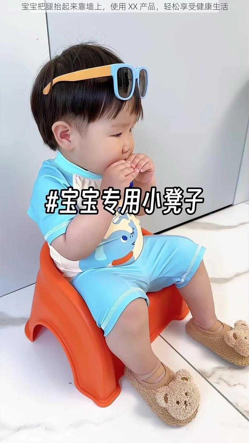 宝宝把腿抬起来靠墙上,使用 XX 产品,轻松享受健康生活