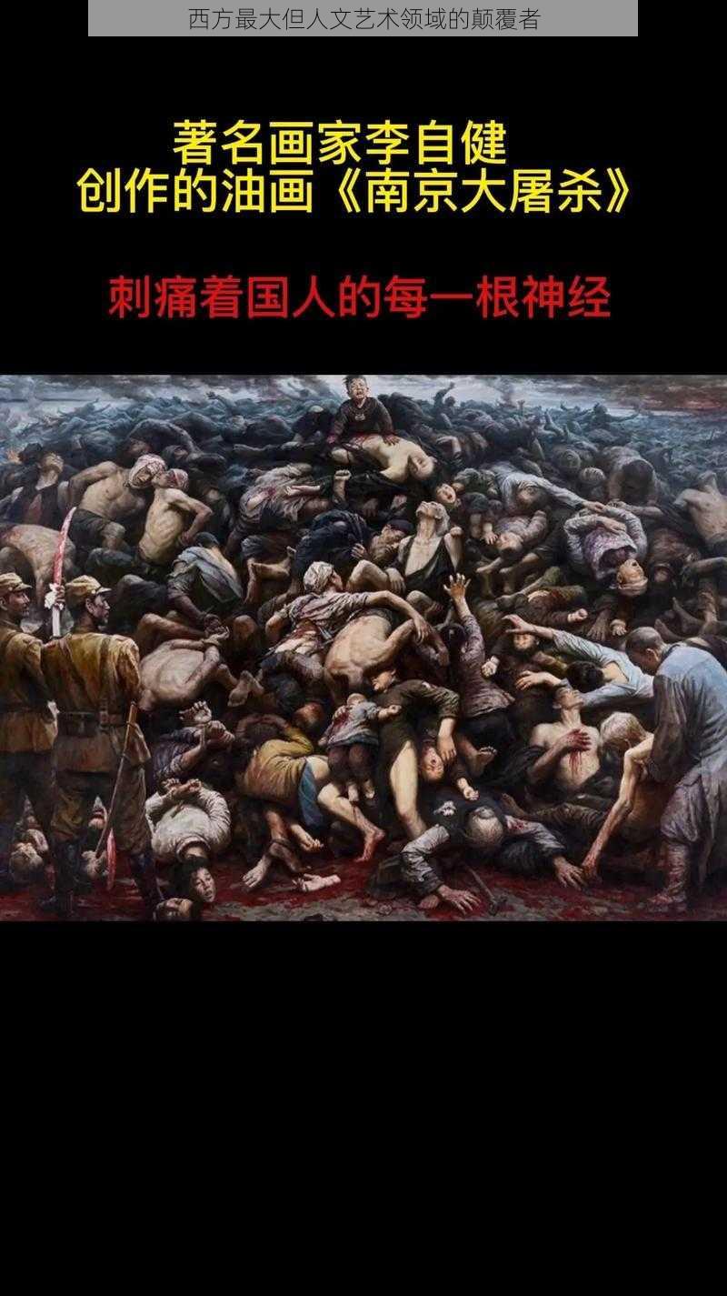 西方最大但人文艺术领域的颠覆者