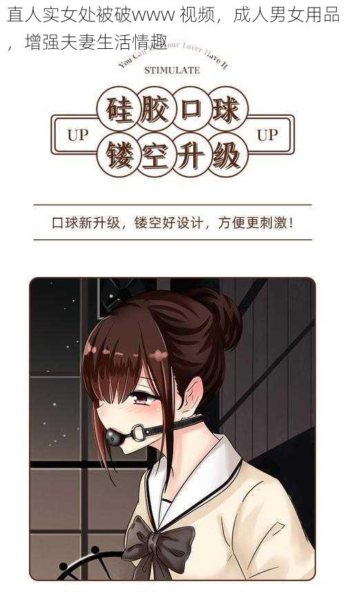 直人实女处被破www 视频,成人男女用品,增强夫妻生活情趣