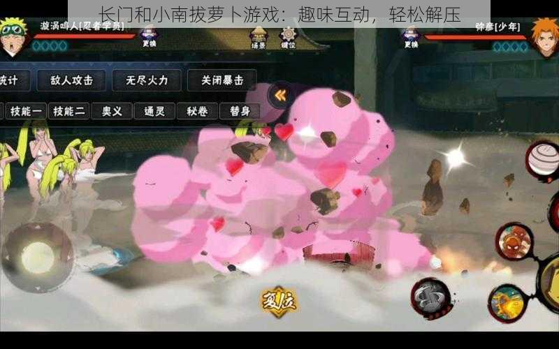 长门和小南拔萝卜游戏:趣味互动,轻松解压