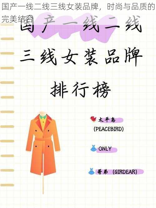国产一线二线三线女装品牌,时尚与品质的完美结合