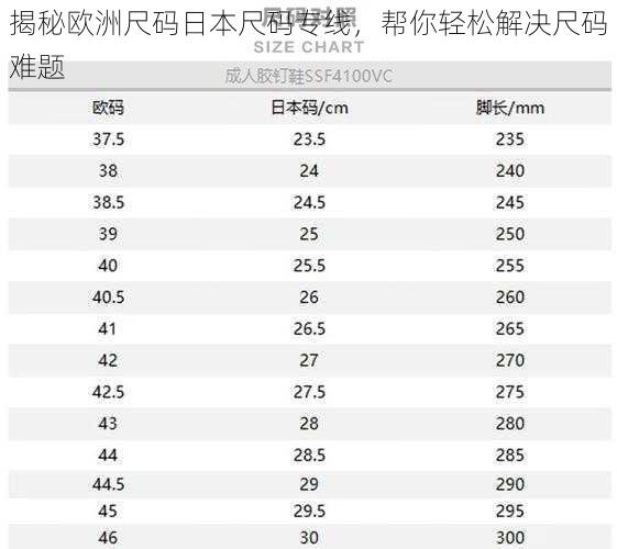 揭秘欧洲尺码日本尺码专线,帮你轻松解决尺码难题