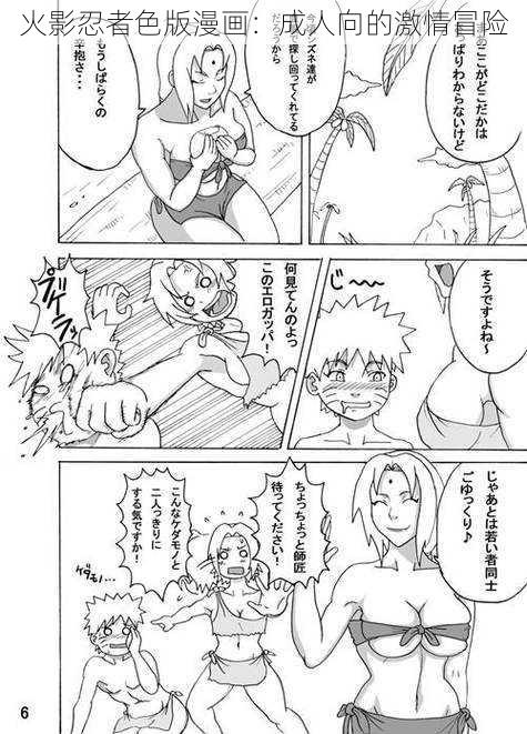 火影忍者色版漫画:成人向的激情冒险
