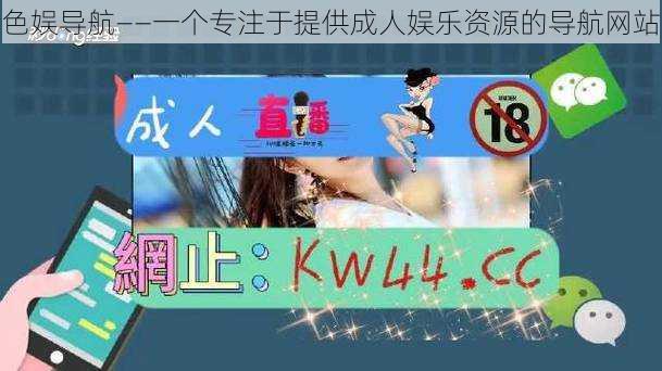 色娱导航——一个专注于提供成人娱乐资源的导航网站