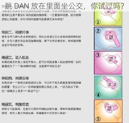 跳 DAN 放在里面坐公交,你试过吗?
