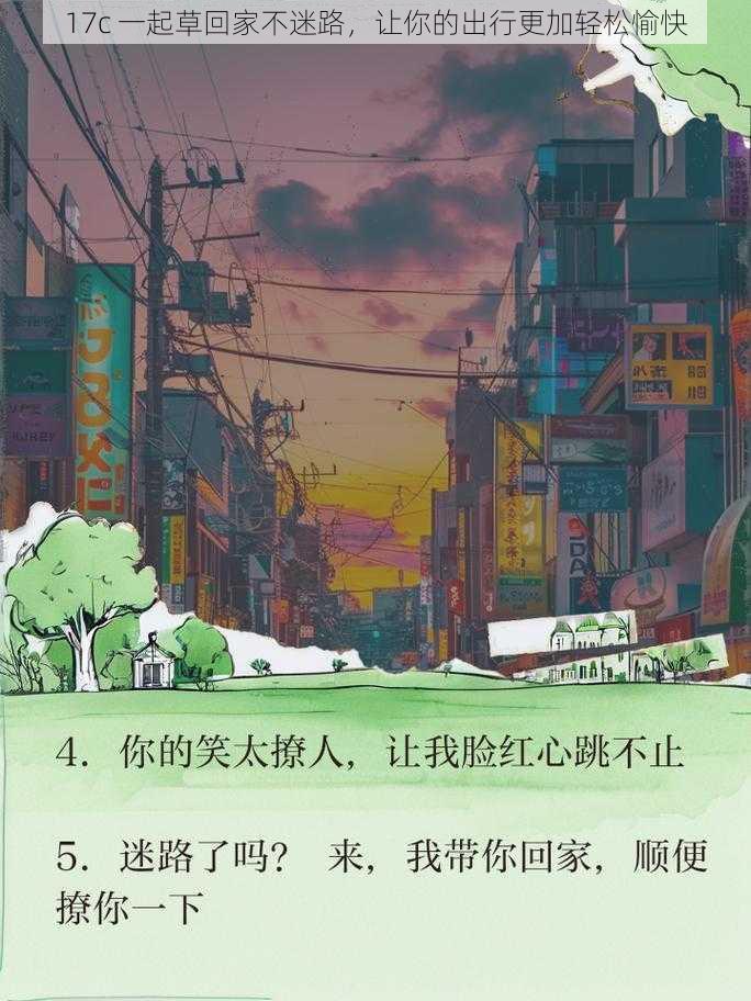 17c 一起草回家不迷路,让你的出行更加轻松愉快