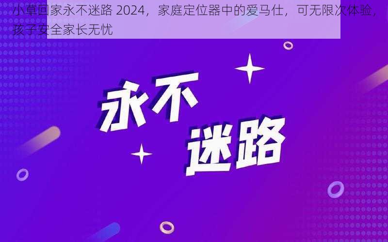 小草回家永不迷路 2024,家庭定位器中的爱马仕,可无限次体验,孩子安全家长无忧
