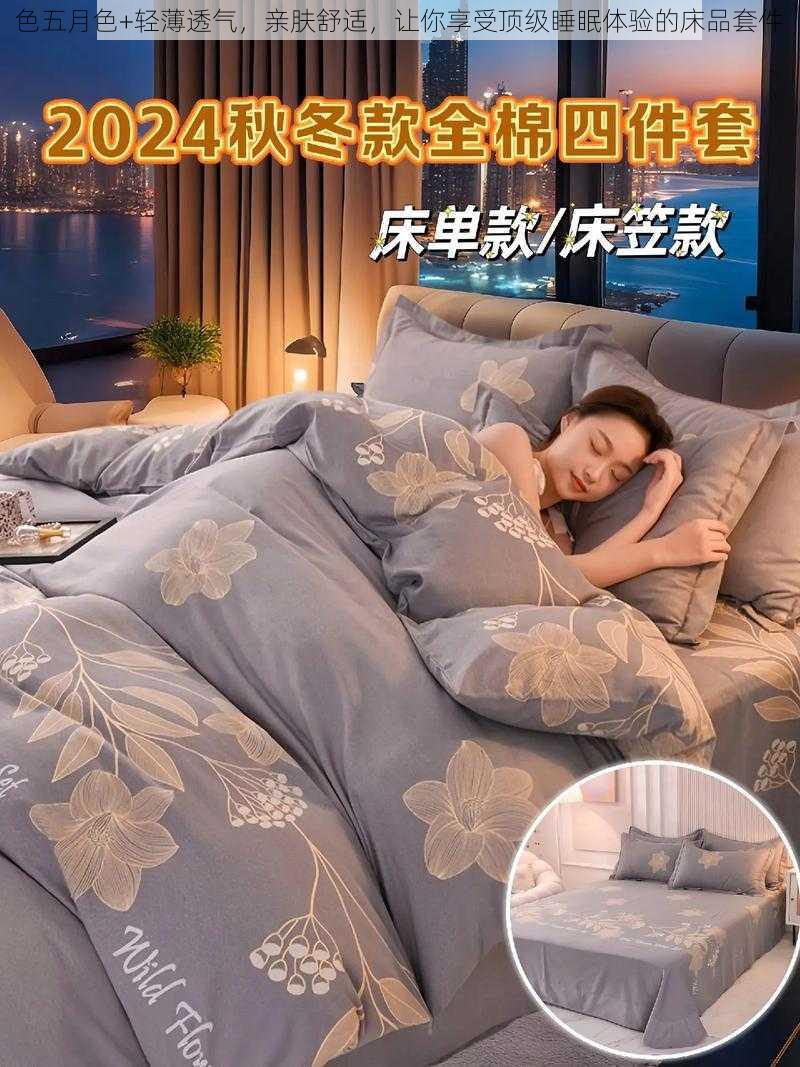 色五月色+轻薄透气,亲肤舒适,让你享受顶级睡眠体验的床品套件