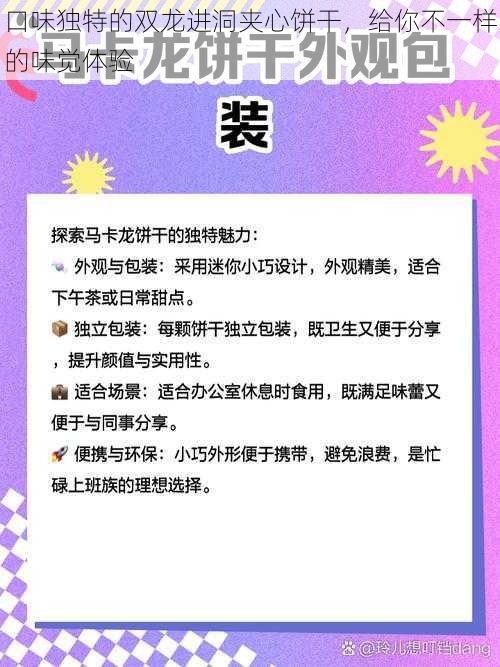 口味独特的双龙进洞夹心饼干,给你不一样的味觉体验