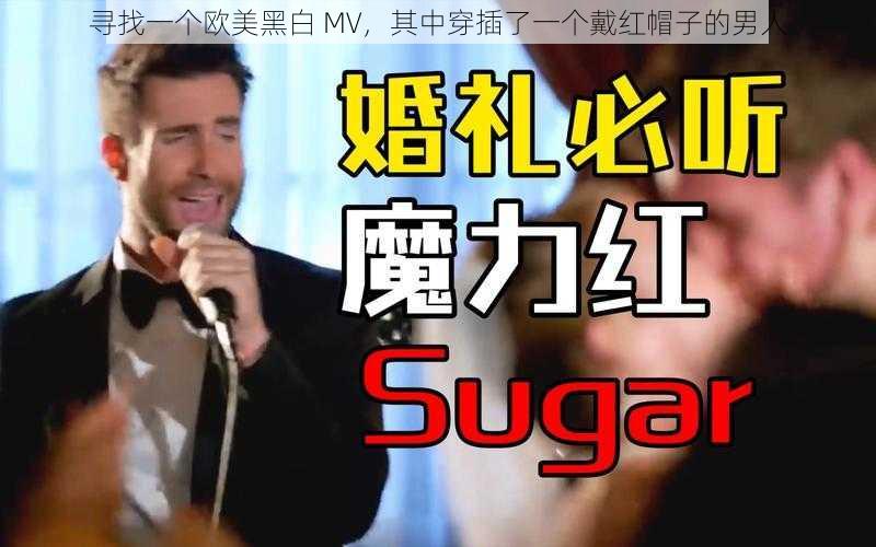 寻找一个欧美黑白 MV,其中穿插了一个戴红帽子的男人