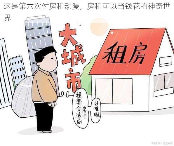 这是第六次付房租动漫,房租可以当钱花的神奇世界