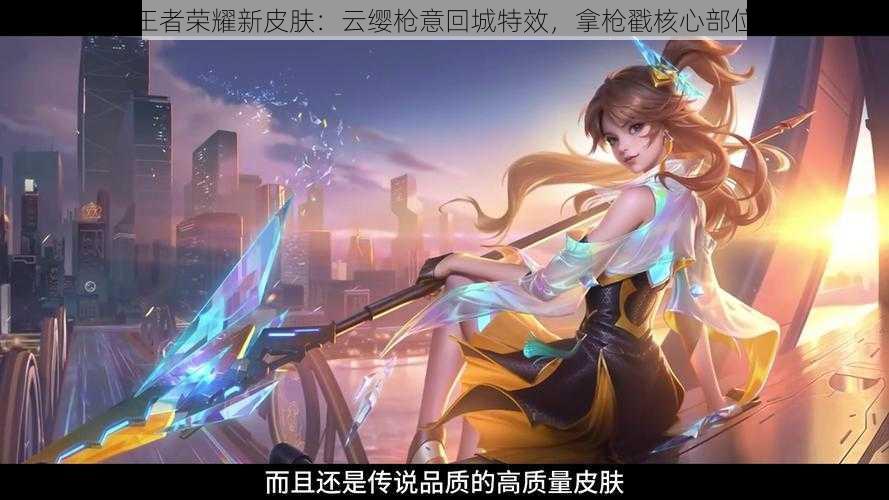 王者荣耀新皮肤:云缨枪意回城特效,拿枪戳核心部位
