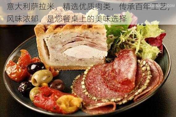 意大利萨拉米,精选优质肉类,传承百年工艺,风味浓郁,是您餐桌上的美味选择