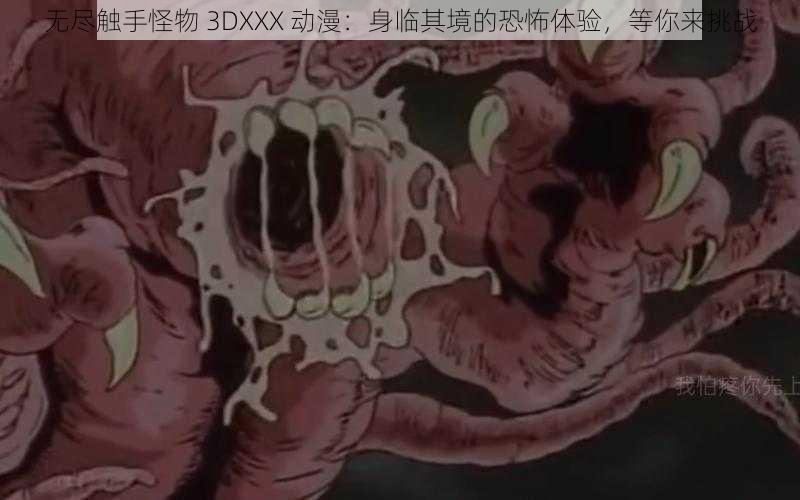 无尽触手怪物 3DXXX 动漫:身临其境的恐怖体验,等你来挑战
