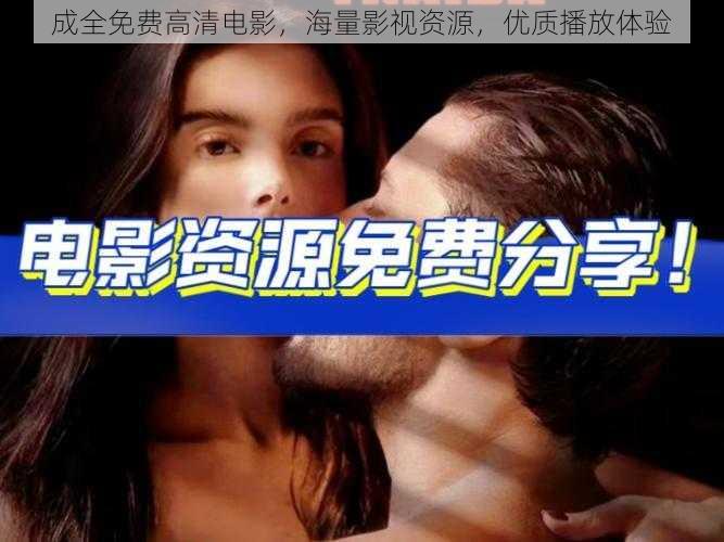 成全免费高清电影,海量影视资源,优质播放体验