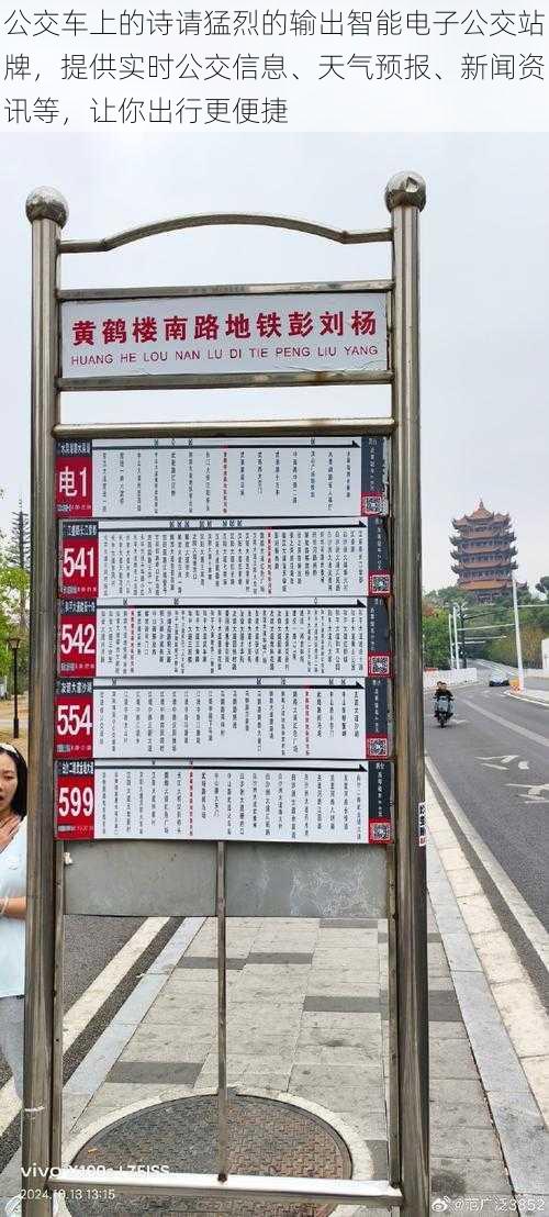 公交车上的诗请猛烈的输出智能电子公交站牌,提供实时公交信息、天气预报、新闻资讯等,让你出行更便捷
