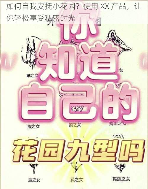 如何自我安抚小花园?使用 XX 产品,让你轻松享受私密时光