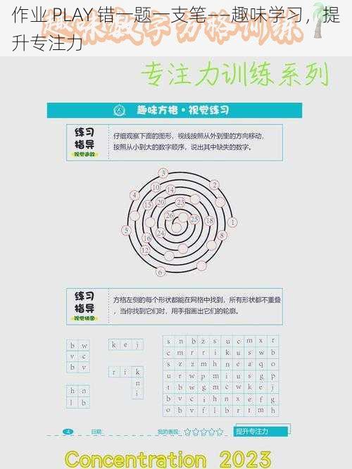 作业 PLAY 错一题一支笔——趣味学习,提升专注力
