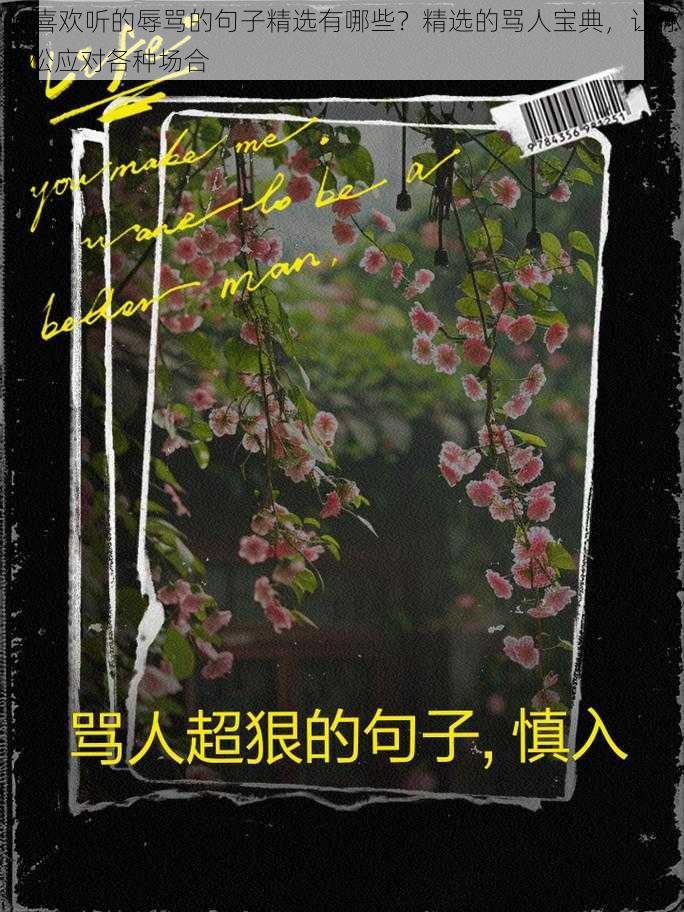 m 喜欢听的辱骂的句子精选有哪些?精选的骂人宝典,让你轻松应对各种场合