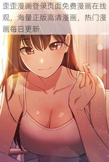 歪歪漫画登录页面免费漫画在线观,海量正版高清漫画,热门漫画每日更新