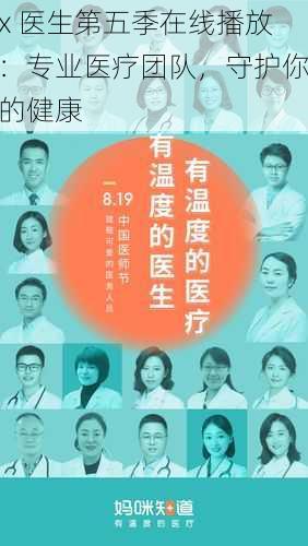 x 医生第五季在线播放:专业医疗团队,守护你的健康