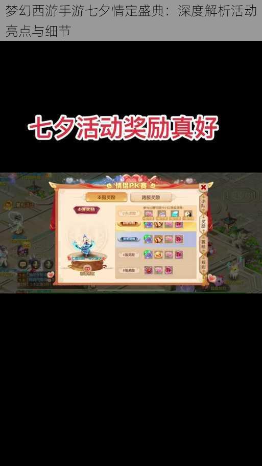 梦幻西游手游七夕情定盛典:深度解析活动亮点与细节