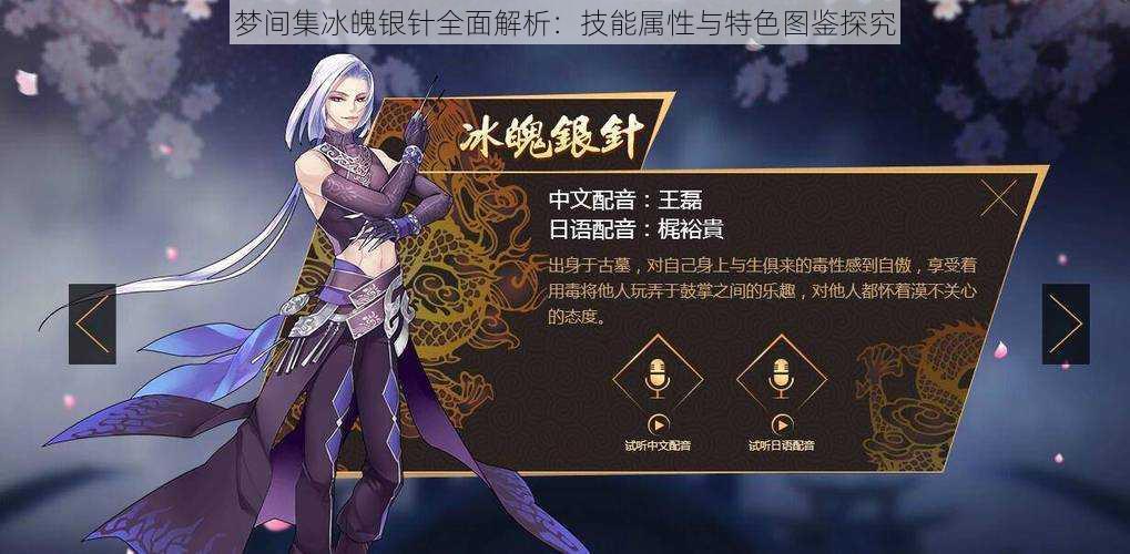 梦间集冰魄银针全面解析:技能属性与特色图鉴探究