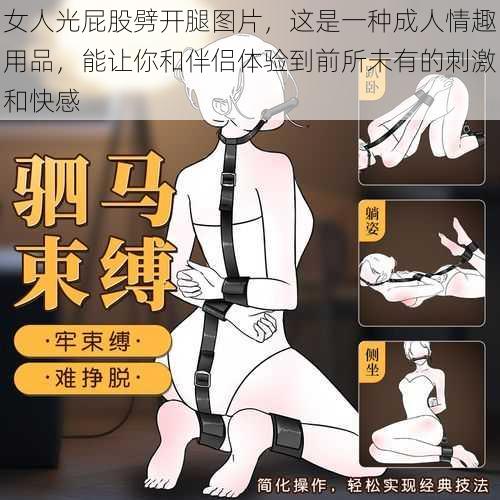 女人光屁股劈开腿图片,这是一种成人情趣用品,能让你和伴侣体验到前所未有的刺激和快感