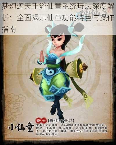 梦幻遮天手游仙童系统玩法深度解析:全面揭示仙童功能特色与操作指南
