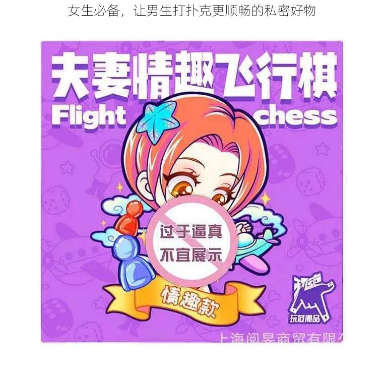 女生必备,让男生打扑克更顺畅的私密好物