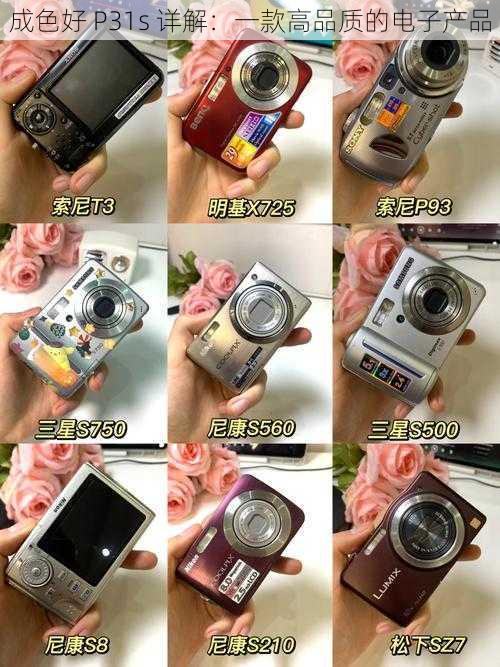 成色好 P31s 详解:一款高品质的电子产品