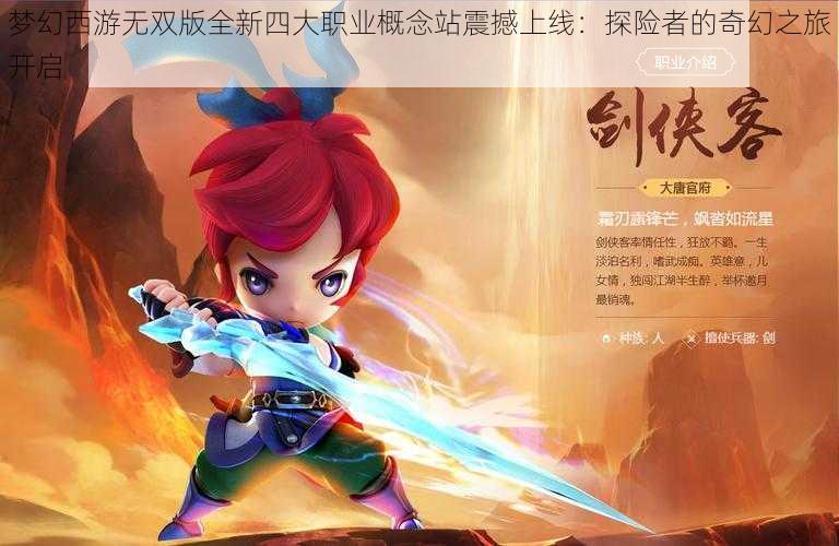 梦幻西游无双版全新四大职业概念站震撼上线:探险者的奇幻之旅开启