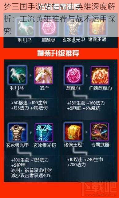 梦三国手游站桩输出英雄深度解析:主流英雄推荐与战术运用探究