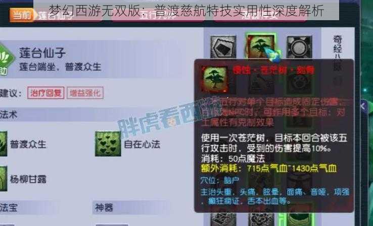 梦幻西游无双版:普渡慈航特技实用性深度解析