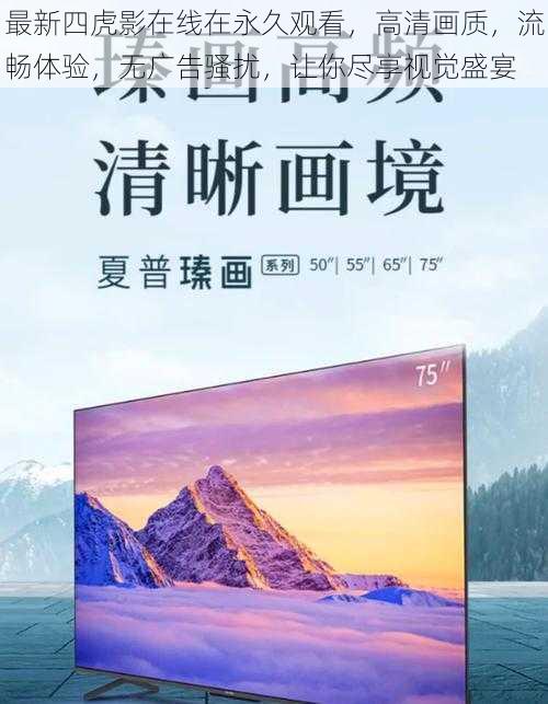 最新四虎影在线在永久观看,高清画质,流畅体验,无广告骚扰,让你尽享视觉盛宴