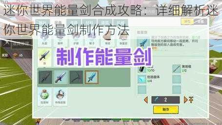 迷你世界能量剑合成攻略:详细解析迷你世界能量剑制作方法