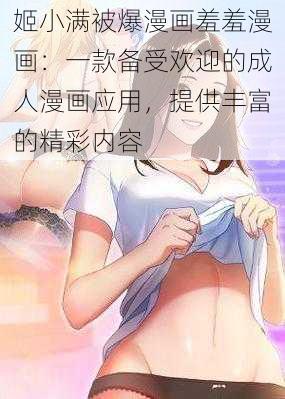 姬小满被爆漫画羞羞漫画:一款备受欢迎的成人漫画应用,提供丰富的精彩内容