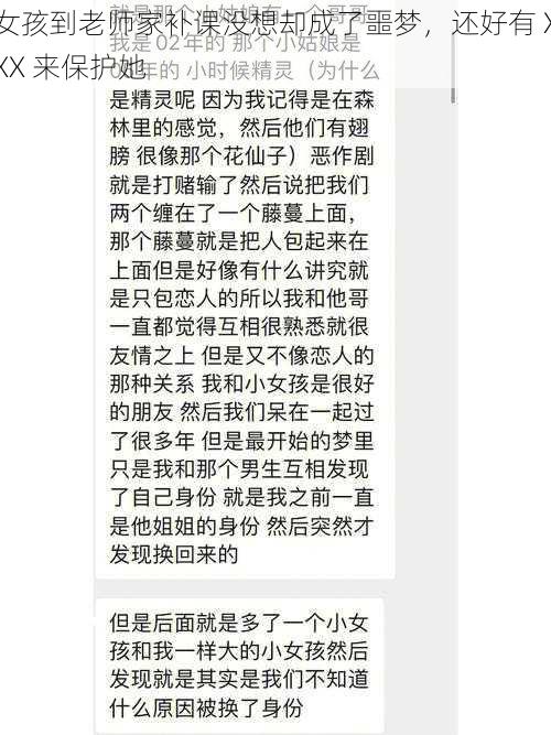 女孩到老师家补课没想却成了噩梦,还好有 XXX 来保护她