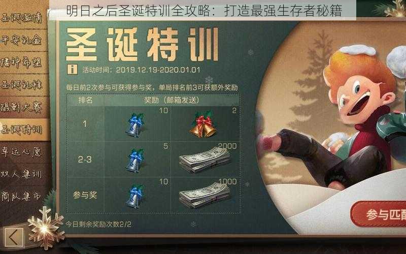 明日之后圣诞特训全攻略:打造最强生存者秘籍
