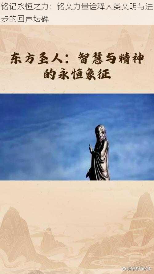 铭记永恒之力:铭文力量诠释人类文明与进步的回声坛碑