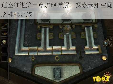 迷室往逝第三章攻略详解:探索未知空间之神秘之旅