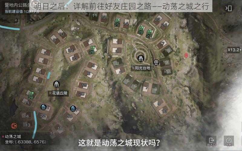 明日之后:详解前往好友庄园之路——动荡之城之行