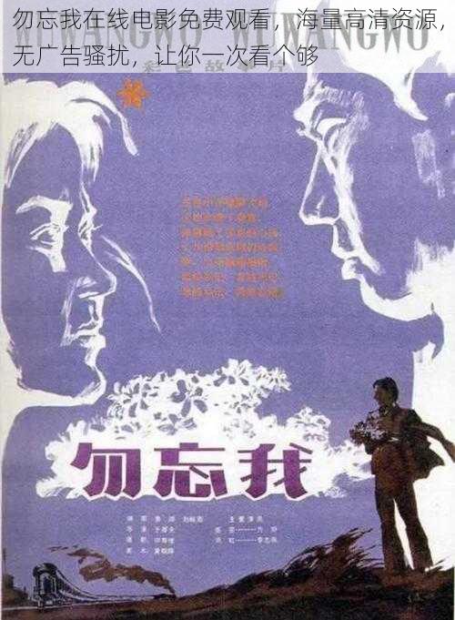 勿忘我在线电影免费观看,海量高清资源,无广告骚扰,让你一次看个够