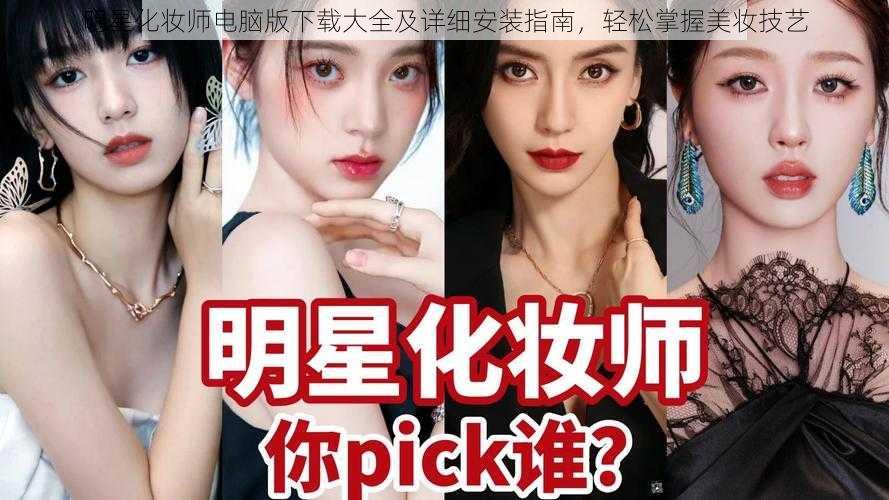 明星化妆师电脑版下载大全及详细安装指南,轻松掌握美妆技艺