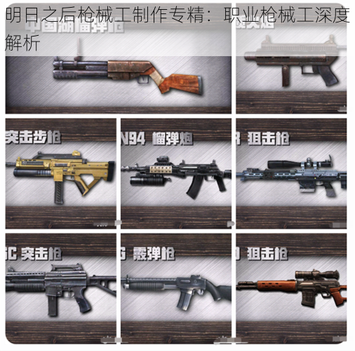 明日之后枪械工制作专精:职业枪械工深度解析