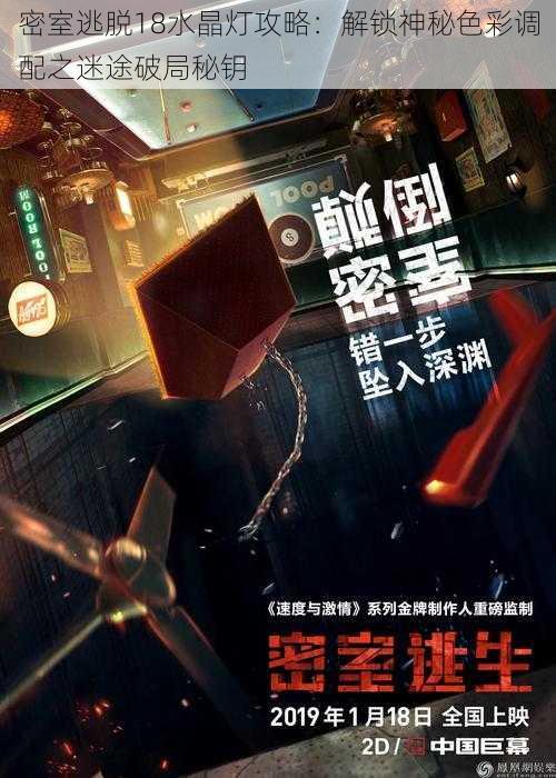 密室逃脱18水晶灯攻略:解锁神秘色彩调配之迷途破局秘钥