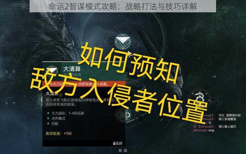 命运2智谋模式攻略:战略打法与技巧详解