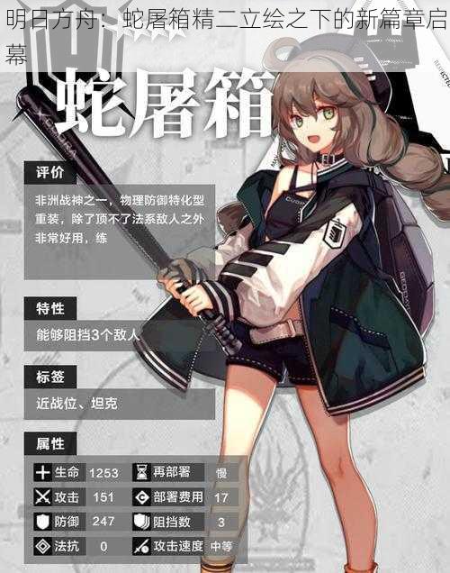 明日方舟:蛇屠箱精二立绘之下的新篇章启幕
